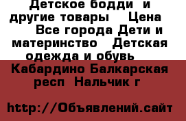 Детское бодди (и другие товары) › Цена ­ 2 - Все города Дети и материнство » Детская одежда и обувь   . Кабардино-Балкарская респ.,Нальчик г.